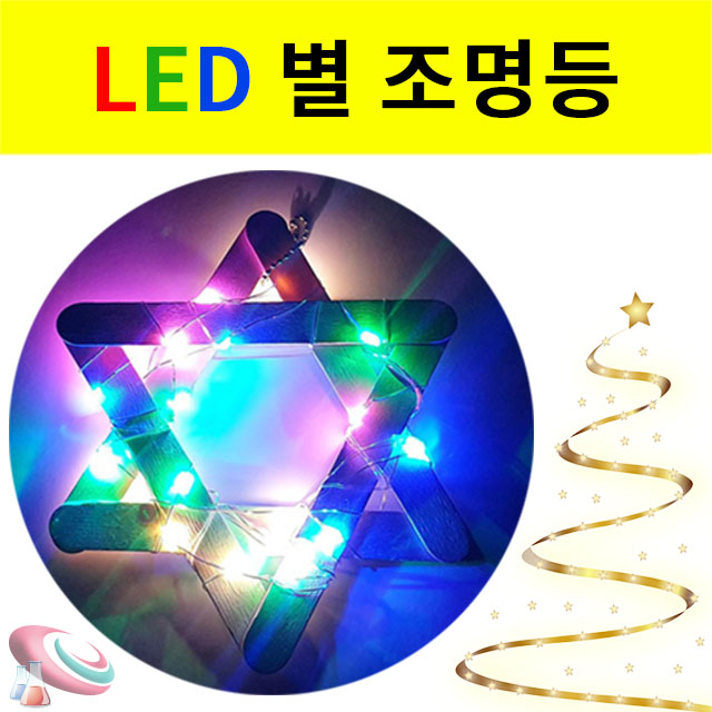 LED 별리스 조명등 장식만들기 크리스마스소품 구정과학사 - 메인 이미지