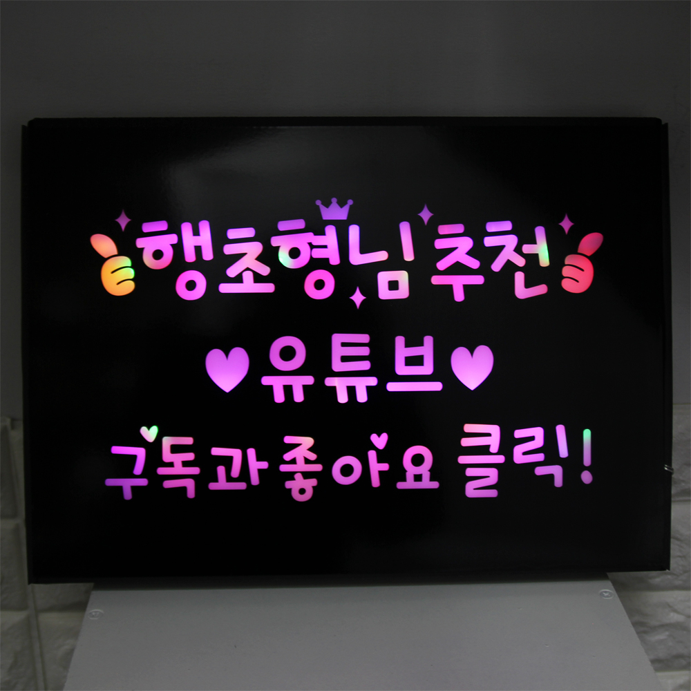 [MBN드라마 퍼스트레이디 협찬] LED플랜카드 재롱잔치응원피켓 전광판 휴대용피켓 선거피켓 플카 크리에이터 방송소품 BJ 비제이 유튜버 - 상세 이미지 4