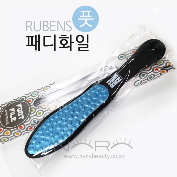 루벤스 메탈 패디화일/발각질도구/패디파일 - 상품 이미지