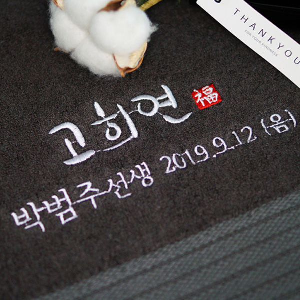 고희연 답례품 수건 제작 복 도장 자수(30수 40수 뱀부얀 고희 회갑 환갑 칠순 팔순) - 상품 이미지