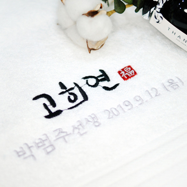 고희연 답례품 수건 제작 복 도장 자수(30수 40수 뱀부얀 고희 회갑 환갑 칠순 팔순) - 상세 이미지 2