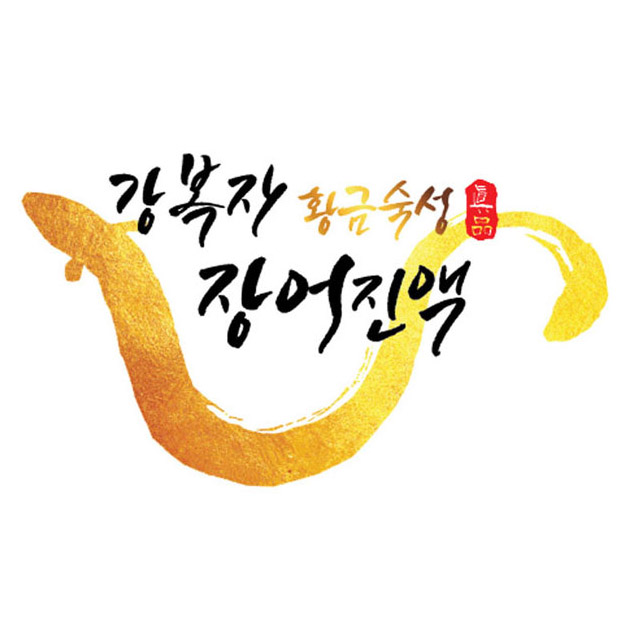 강복자 장어 즙 60ml 30포 국산 민물장어 진액 액기스 엑기스 선물 이미지 2