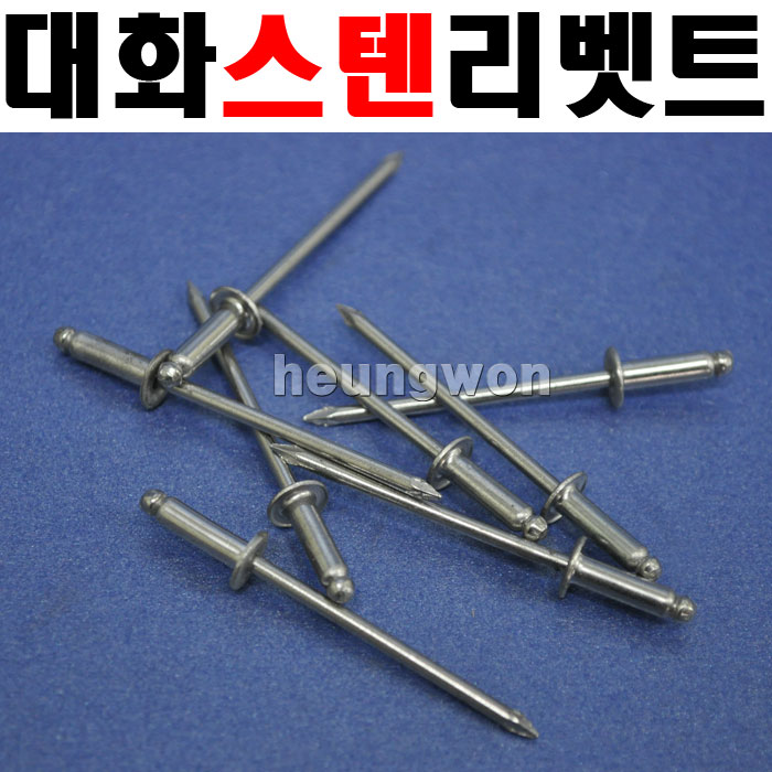 대화 리베터못 스텐 3.2mmx8mm 200개 1690086 리벳 못 나사 철물 체결 고정용품 리베터기 : 주식회사에이치원