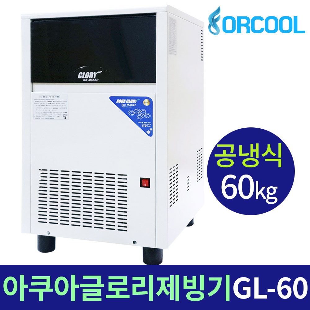 아쿠아 글로리 얼음 업소용 제빙기 공냉식 GL-60D 카페 제빙량 60kg 무료배송 - 상세 이미지 3