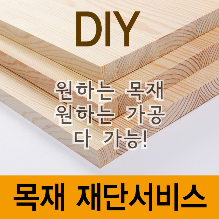 DIY목재재단 책상상판 선반 나무판재구입 원목 가구주문제작 목공소 삼나무집성목3050