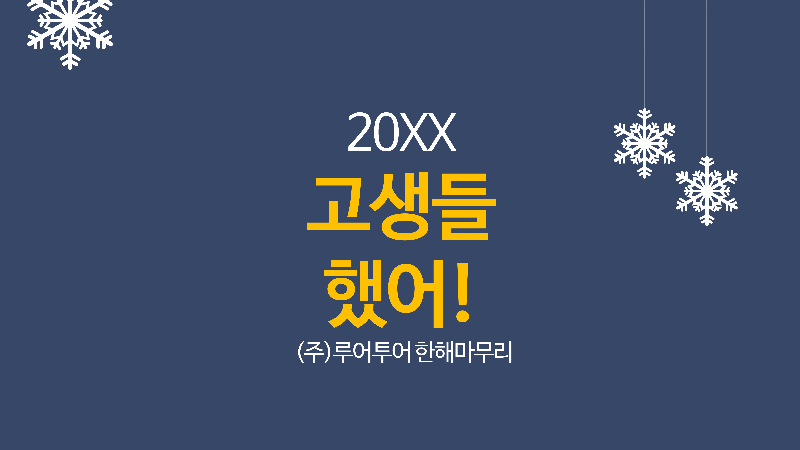 287 종무식 송년회 신년회 시상식 식순소개 ppt 템플릿 - 메인 이미지