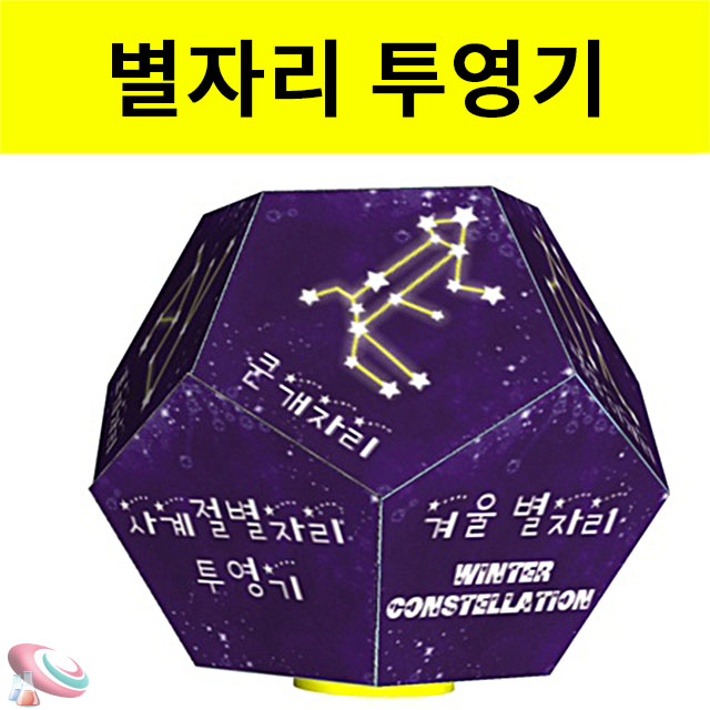 별자리 투영기만들기 사계절 1인용 지구과학키트 - 상세 이미지 2