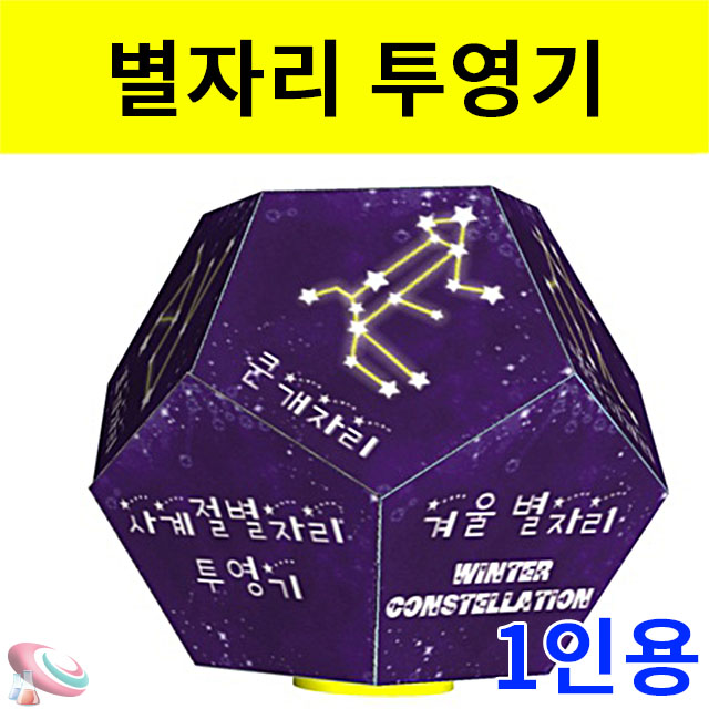 별자리 투영기만들기 사계절 1인용 지구과학키트 - 메인 이미지
