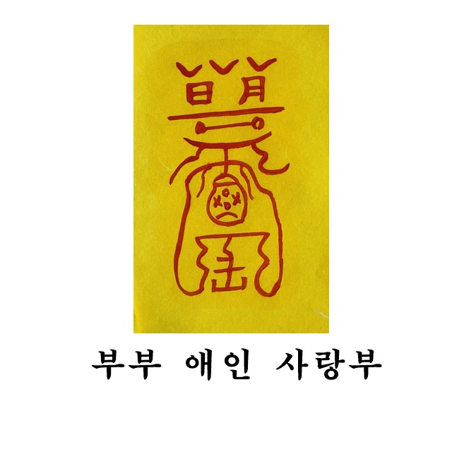부부 애인 사랑 애정 독점 화합 화목 싸움해결 화해 이별 불화방지 재회 사랑부적 부부싸움 상품 이미지
