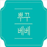 뿌꾸베베 스토어 로고