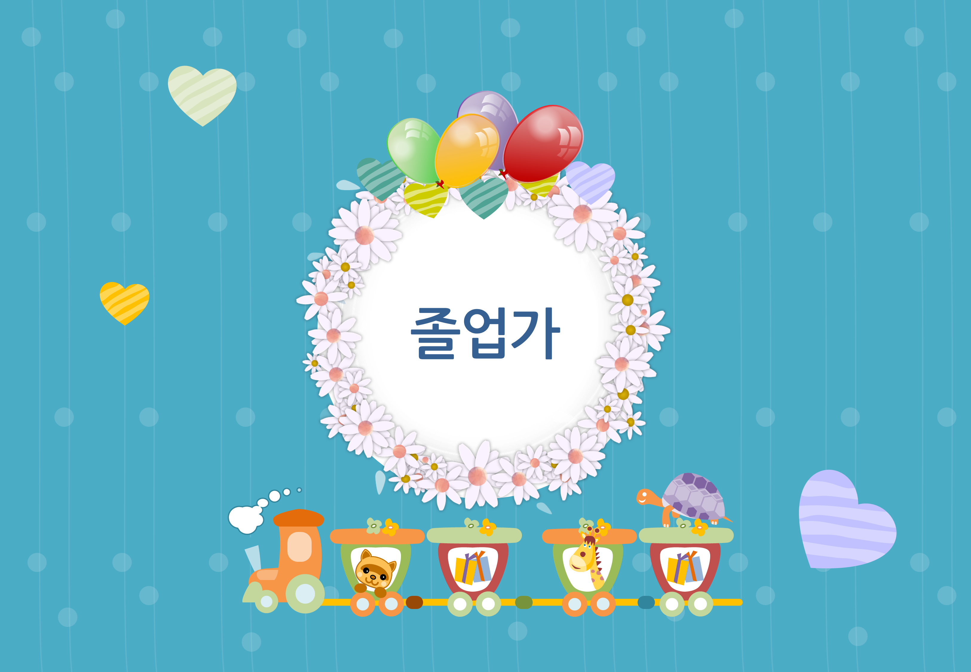 291 (4:3비율) 귀여운 유치원 졸업식 ppt 템플릿, 유치원 ppt 식순소개 이미지 7