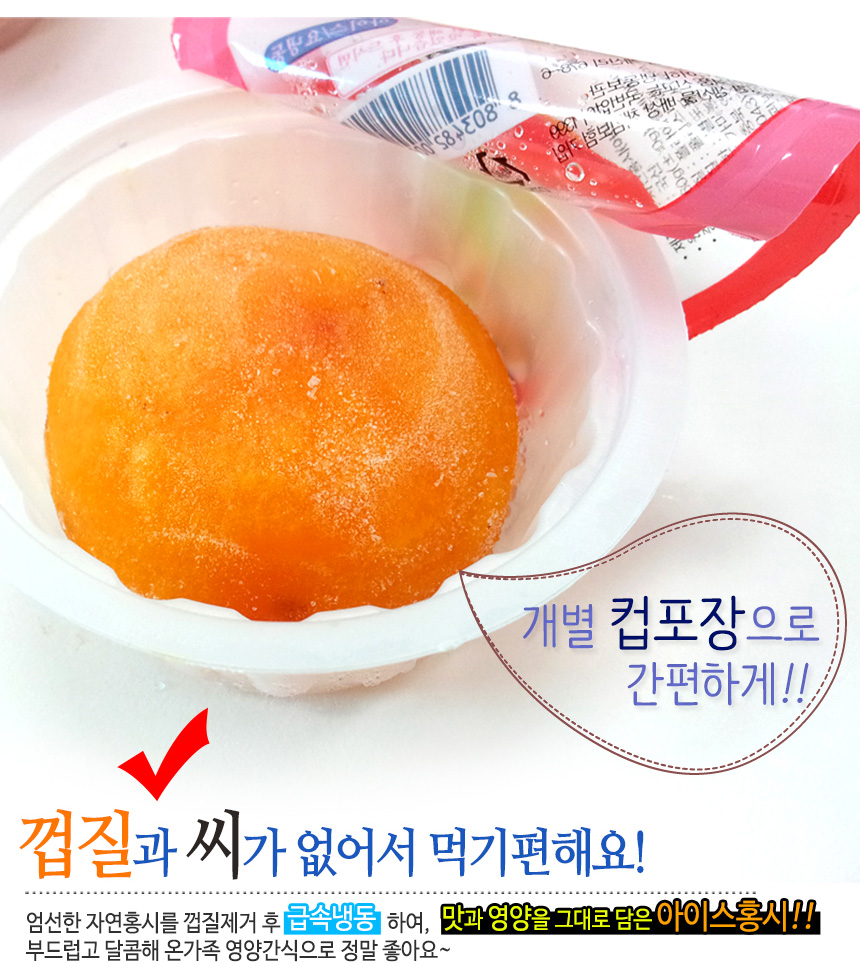 달콤한 국내산 아이스홍시 60g 실속형 묶음상품 - 상세 이미지 2