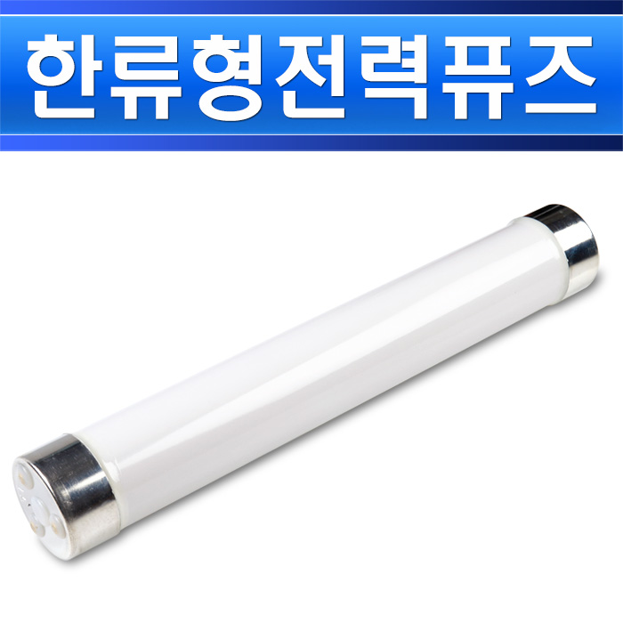 LS산전 한류형파워퓨즈 KS LFL-3/6G-10 3.6/7.2kV 10A 일반부하용 - 상세 이미지 2