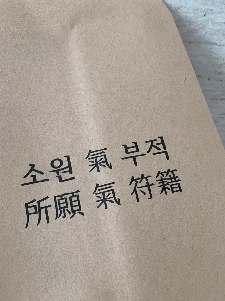 삼재 부적 돼지 토끼 양띠 눌삼재 액막이 소멸 삼재풀이기도부 이미지 3
