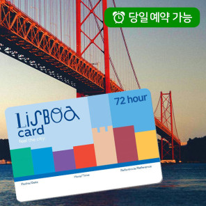 리스본(lisboa) 카드 - 72시간