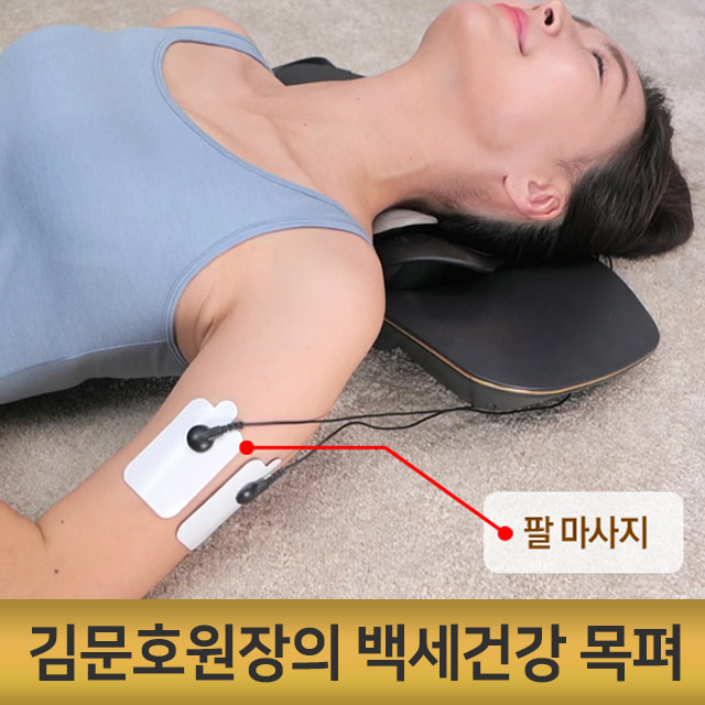 김문호원장 백세건강 목펴 목마사지기 온열찜질 저주파 배 종아리 바른자세 스트레칭 - 상세 이미지 3