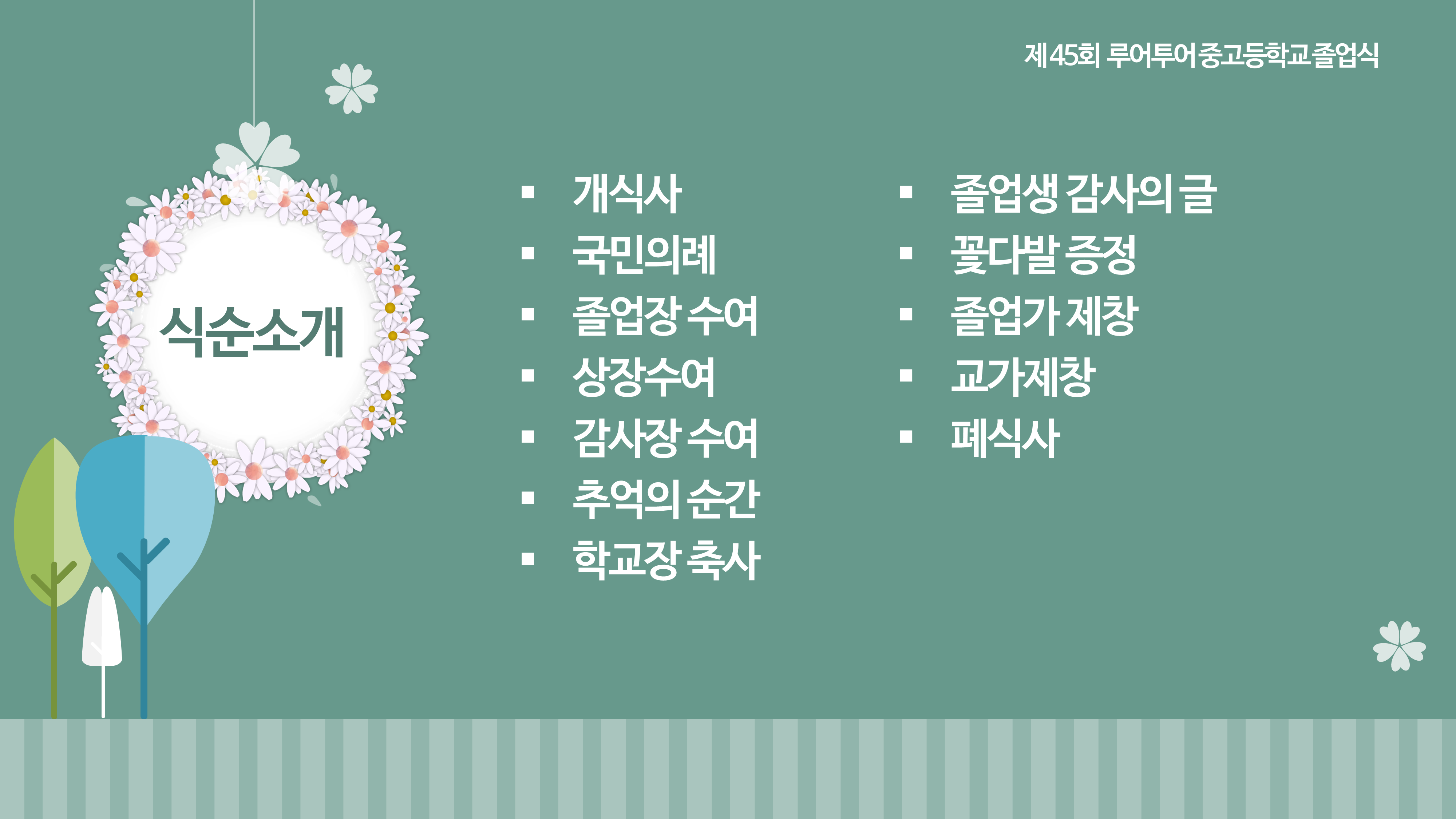 300 졸업식 입학식 PPT 템플릿 - 중학교,고등학교,초등학교 식순소개 - 상세 이미지 3