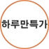 하루만특가 로고
