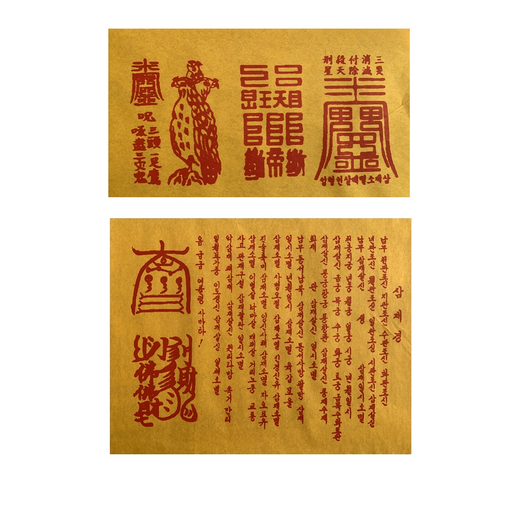 삼재 부적 돼지 토끼 양띠 눌삼재 액막이 소멸 삼재풀이기도부 이미지 2