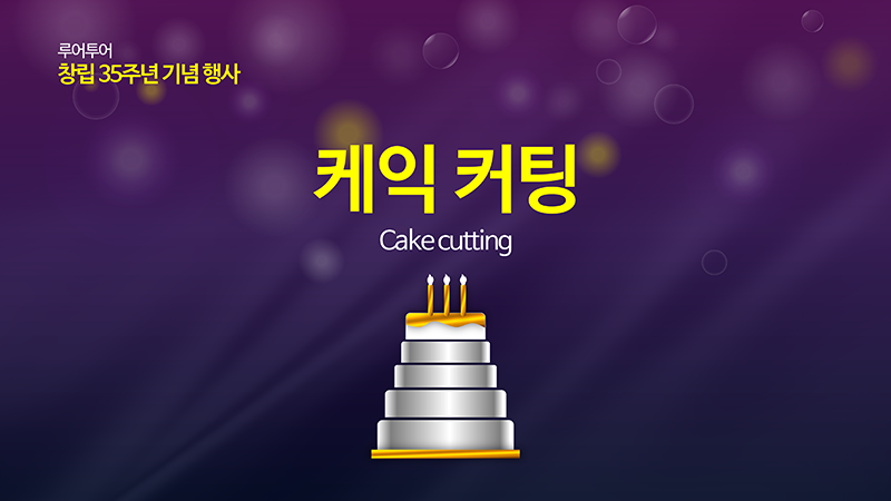 303 행사 시상식 ppt 송년회 종무식 창립 기념일 정년퇴임 취임식 이임식 식순 정년퇴직 - 상세 이미지 2