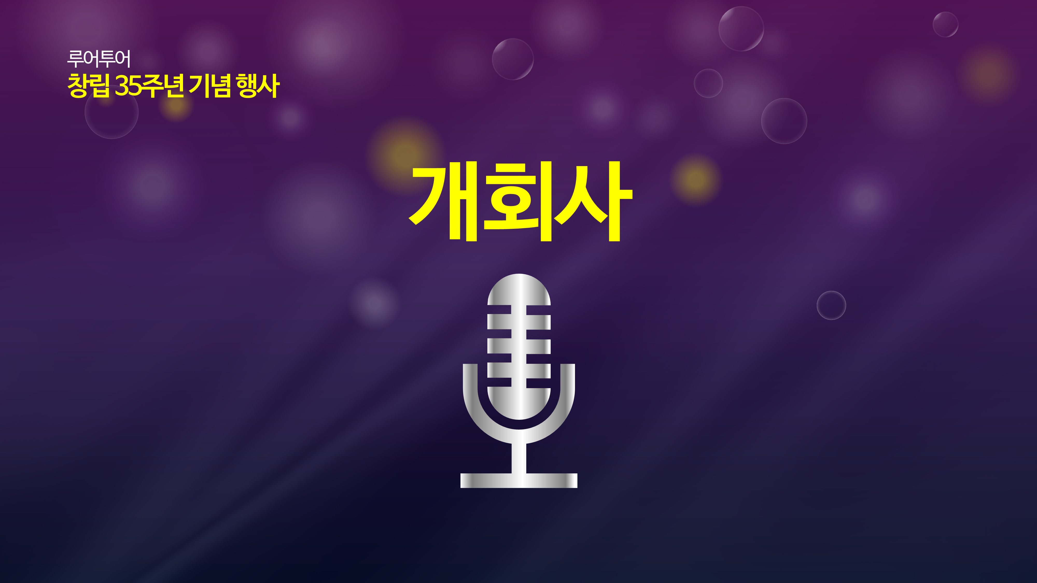 303 행사 시상식 ppt 송년회 종무식 창립 기념일 정년퇴임 취임식 이임식 식순 정년퇴직 - 상세 이미지 2