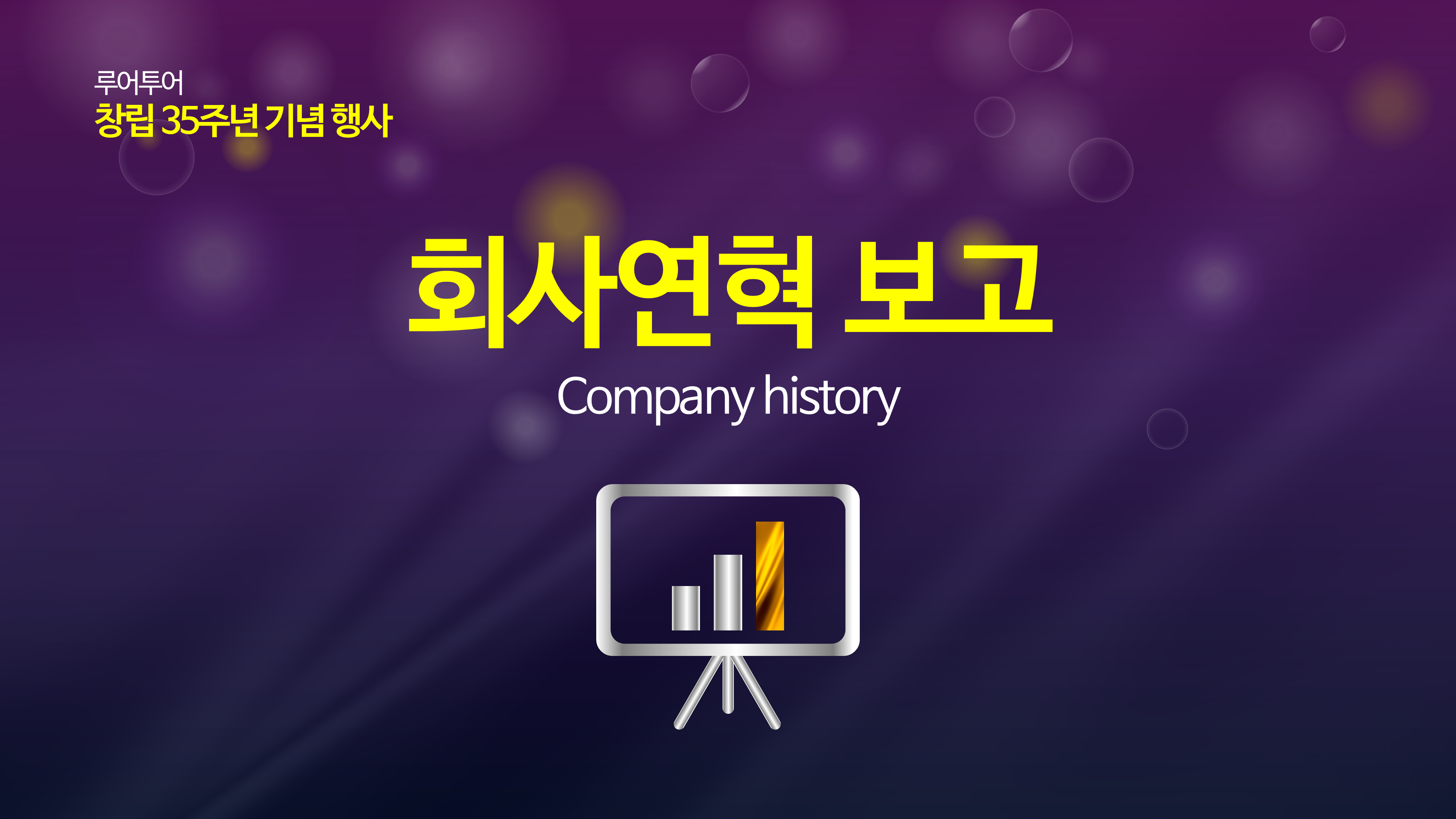 303 행사 시상식 ppt 송년회 종무식 창립 기념일 정년퇴임 취임식 이임식 식순 정년퇴직 - 상세 이미지 3