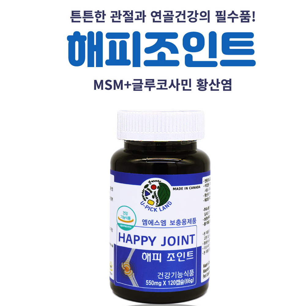 엠에스엠 MSM 식이유황 msn관절영양제 해피조인트 캐나다 - 상세 이미지 2