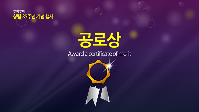 303 행사 시상식 ppt 송년회 종무식 창립 기념일 정년퇴임 취임식 이임식 식순 정년퇴직 이미지 8