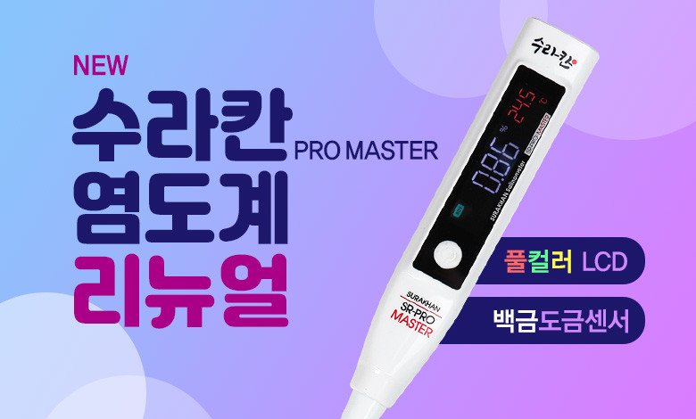 수라칸 염도계 25% 프로마스터 프리미엄 디지털 염도측정기 가정용 업소용 전문가용 판매처 상세 정보 이미지 3