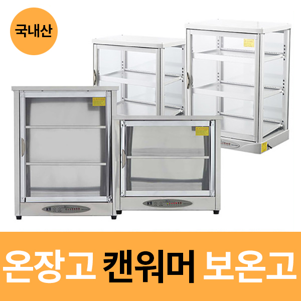 업소용 스텐 온장고 편의점 소형 전기온장고 음료 음료수 약국 커피 KHS-051H 50L 이미지 2