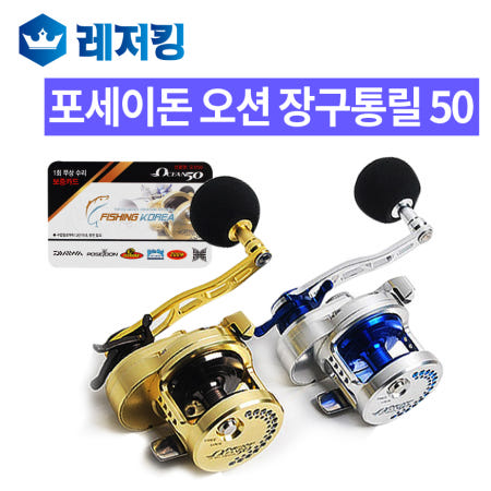 포세이돈 오션 장구통릴 50 베이트릴 바다릴