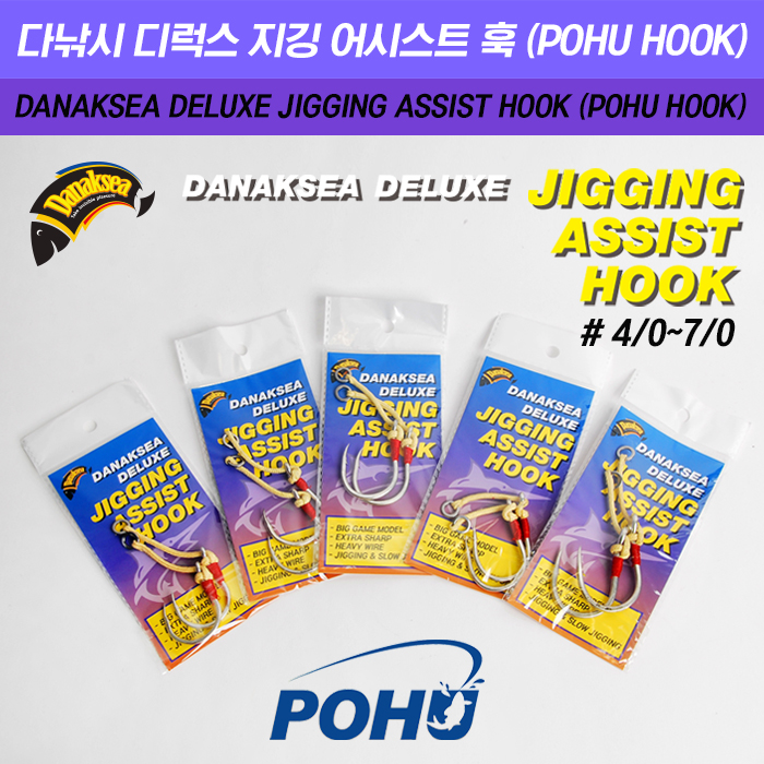 다낚시 디럭스 지깅 어시스트 훅 POHU HOOK 4/0 5/0 - 메인 이미지