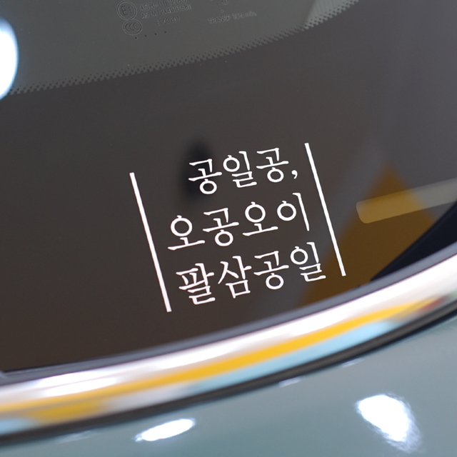 한글 레터링 전화번호스티커 감성레터링 주차번호/심플한,깔끔한 - 상품 이미지