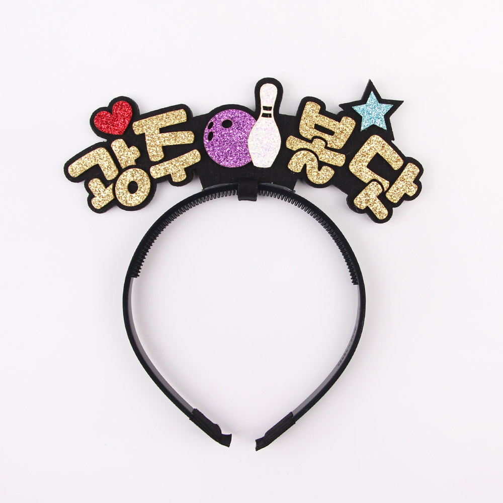 주문제작 볼링응원 머리띠 볼링스탠딩머리띠 - 메인 이미지
