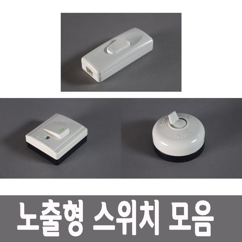 노출 중간 스위치 사각 원형 온오프 - 상품 이미지