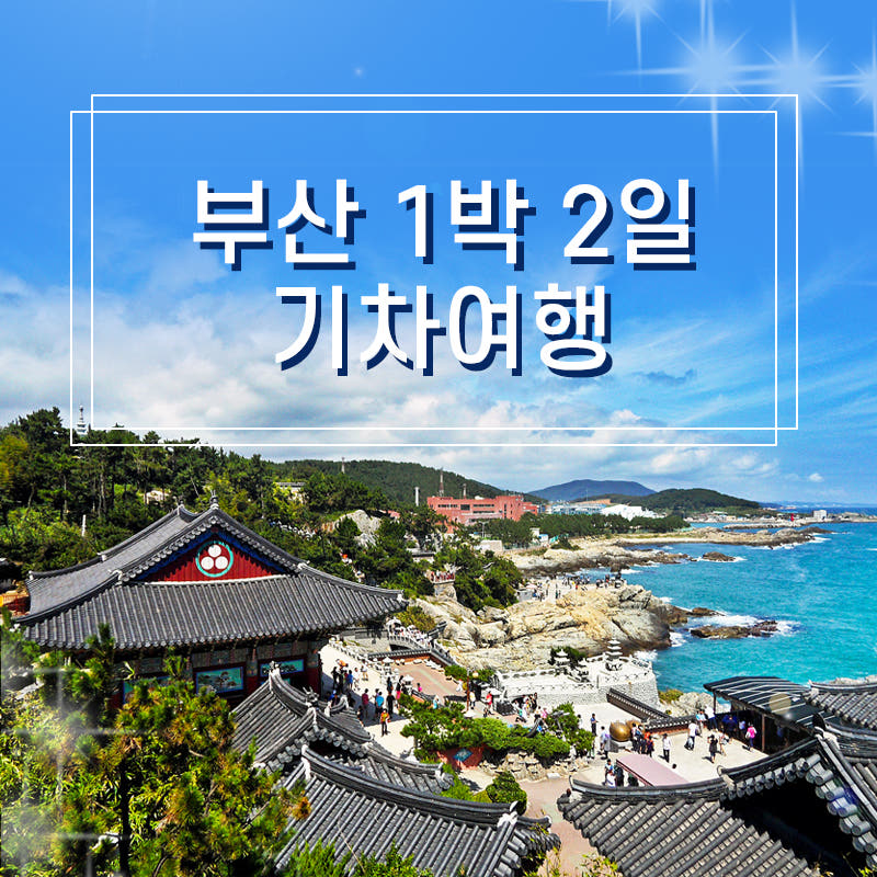 핵심 부산 1박2일 기차여행 KTX 가격 비교 청송관광여행사 핵심 부산 1박2일 기차여행 KTX