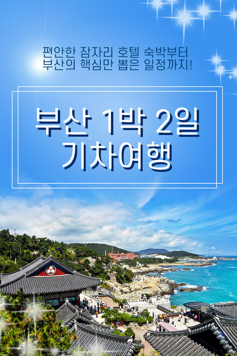 KTX 핵심 부산 1박2일 기차여행 용궁사 해운대 태종대 출발확정 해변열차 패키지 판매처 상세 정보 이미지 3