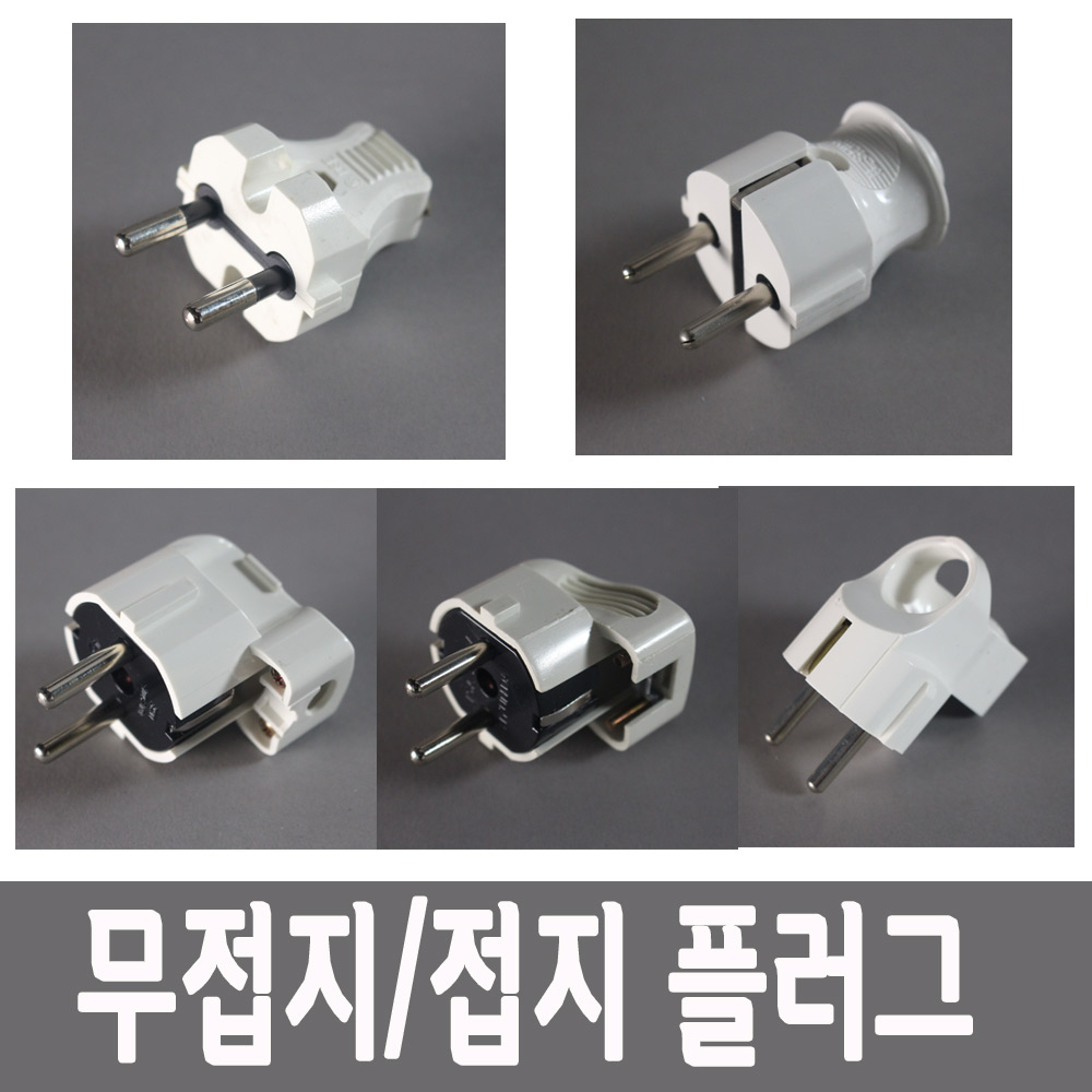 국산 전기 플러그 —자 무접지 ㄱ자 접지 둥근형 콘센트 전선 프러그 돼지코 커넥터 - 상품 이미지
