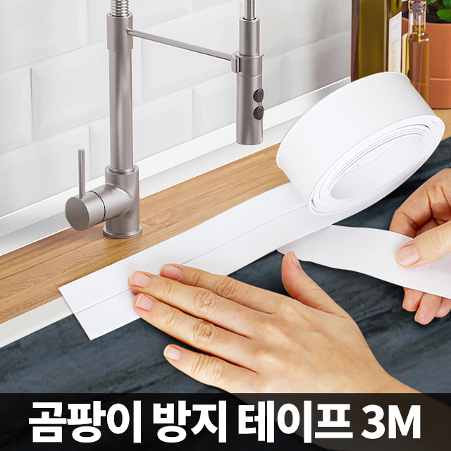 곰팡이방지테이프 3M 싱크대 방수 마감 PVC - 상세 이미지 2