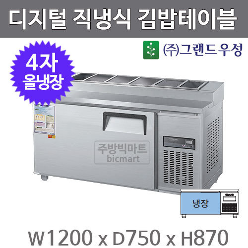 그랜드 우성 4자 김밥 테이블 냉장고 1200 CWSM-120RBT(10) 디지털, 직냉식, 올냉장 : 주방빅마트