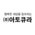 아토큐라 로고