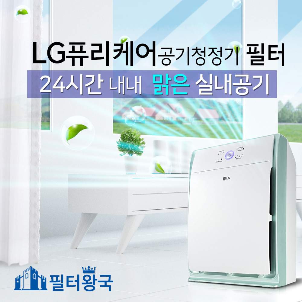 공기청정기 필터 LA-Q 시리즈 국내산 공기청정기 프리미엄 공기청정기 사용후기