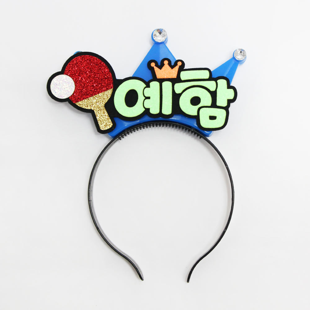 주문제작 탁구응원 탁구 LED머리띠 - 메인 이미지