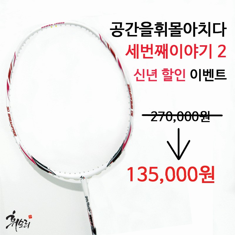 휘모리 배드민턴 라켓, 가벼운 라켓 공격형 - 상품 이미지