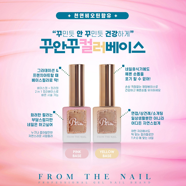 프롬더네일 꾸안꾸 컬러 베이스 (핑크/옐로우) 네일 그라데이션 프렌치아트