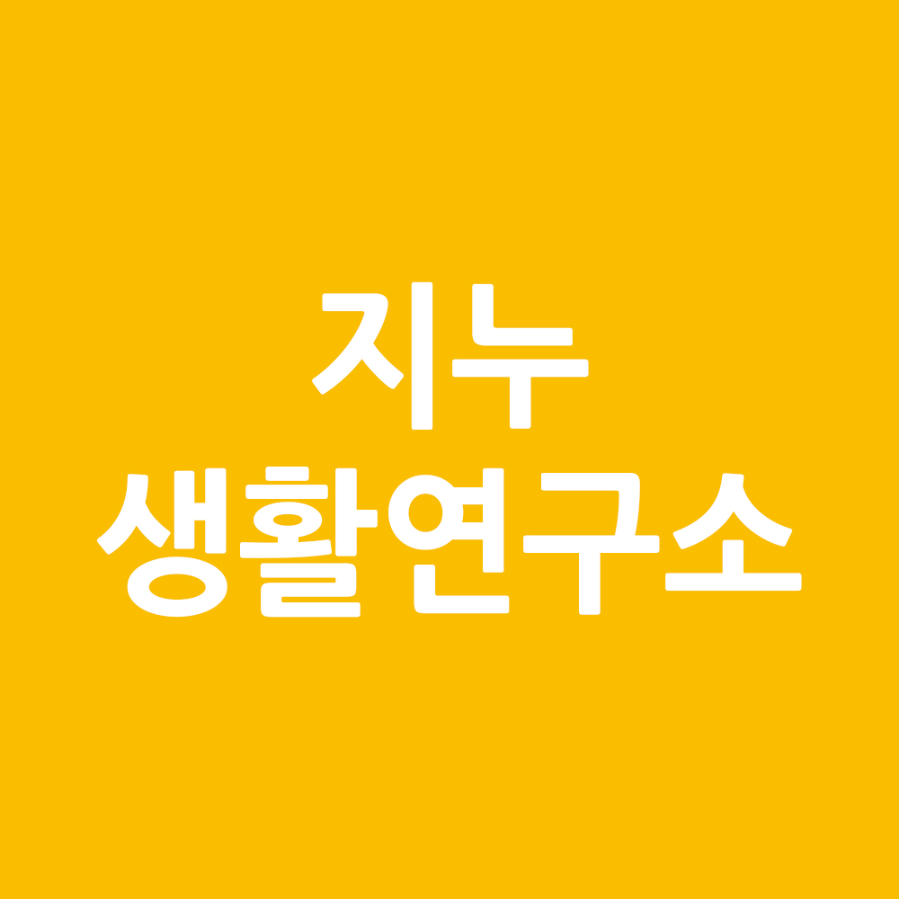 지누생활연구소 스토어 로고