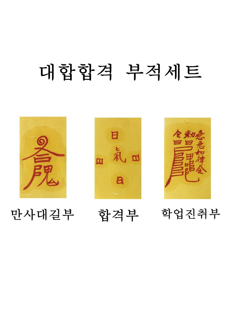 대학합격부적 수능 입시 공무원 임용 자격증 공부 합격부 만사대길부 학업진취부 상품 이미지