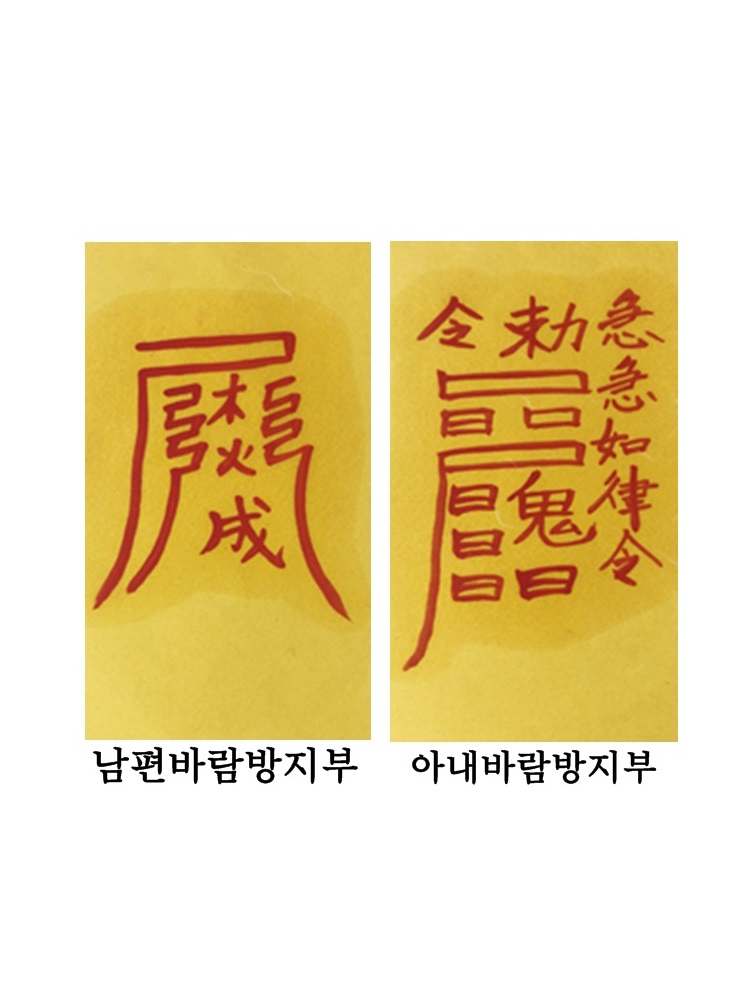 남편,아내바람방지부적, 경면주사 부부 관계 상품 이미지