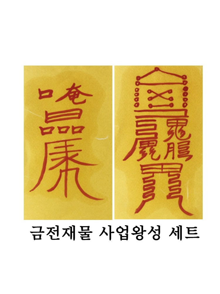 금전재물 사업왕성 대박세트 가게오픈 창업 운수대통 상품 이미지