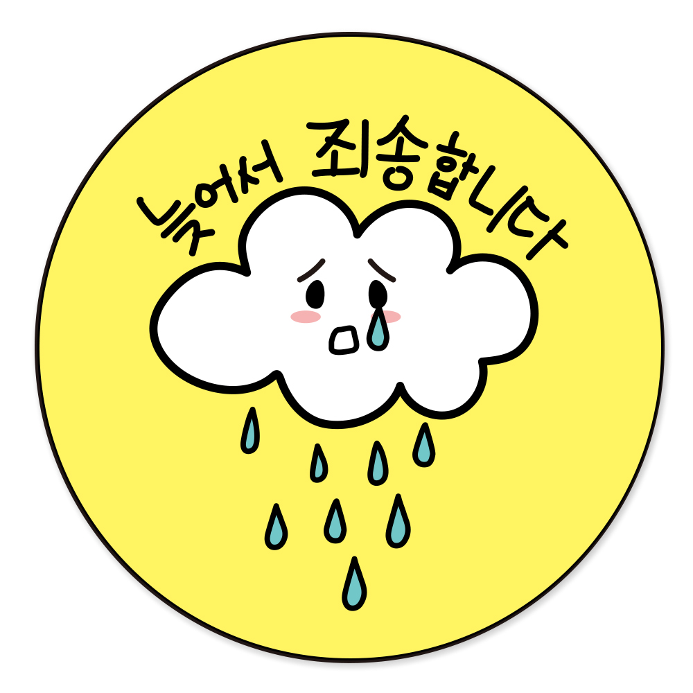 늦어서죄송합니다 배달스티커 우천 비와서 사과 손그림 캘리그라피 - 상세 이미지 3